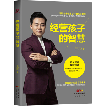 经营孩子的智慧 王琨著 家庭教育图书教育孩子书籍 如何说孩子才会听好父母育儿书正面管教 pdf epub mobi 下载