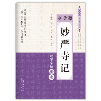 妙嚴寺記/趙孟頫 硬筆書法臨古描摹練習係列 pdf epub mobi 下载