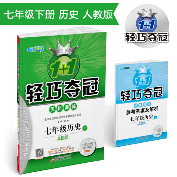 1+1轻巧夺冠·优化训练：七年级历史（下）·人教版 2018春 pdf epub mobi 下载