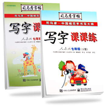 司马彦字帖 写字课课练七年级语文上册+下册·人教版（套装共2册） pdf epub mobi 下载