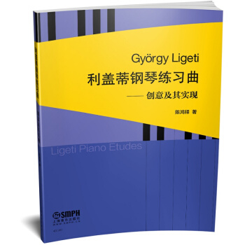 利盖蒂钢琴练习曲——创意及其实现 pdf epub mobi 下载