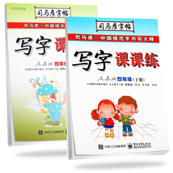 司马彦字帖 写字课课练四年级语文上册+下册·人教版（套装共2册） pdf epub mobi 下载