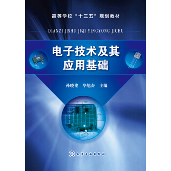 电子技术及其应用基础(孙晓艳) pdf epub mobi 下载