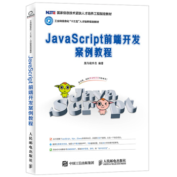 JavaScript前端开发案例教程 pdf epub mobi 下载