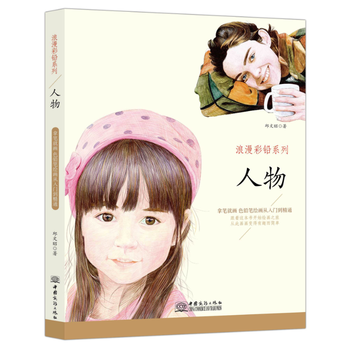 浪漫彩铅系列人物篇 留住朋友家人的美丽瞬间 素描彩铅画色铅笔画入门基础绘 绘画教程 pdf epub mobi 下载