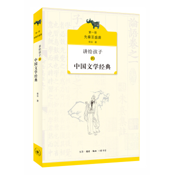 讲给孩子的中国文学经典（第一册 先秦至盛唐） pdf epub mobi 下载