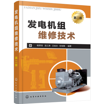 发电机组维修技术（第二版） pdf epub mobi 电子书 下载
