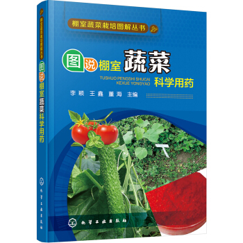 棚室蔬菜栽培图解丛书--图说棚室蔬菜科学用药 pdf epub mobi 下载
