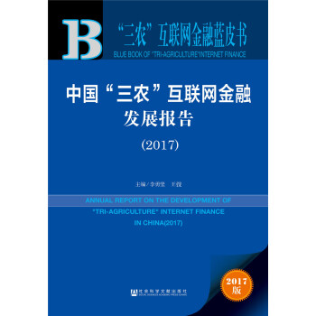 中国“三农”互联网金融发展报告（2017） pdf epub mobi 下载