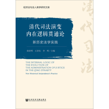 清代司法演變內在邏輯貫通論：新曆史法學實踐 pdf epub mobi 下载