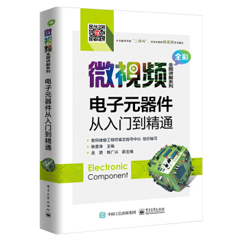 电子元器件从入门到精通 pdf epub mobi 下载