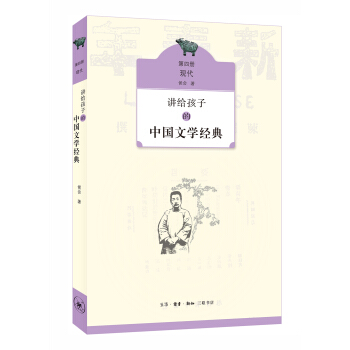 講給孩子的中國文學經典（第四冊 現代） pdf epub mobi 下载