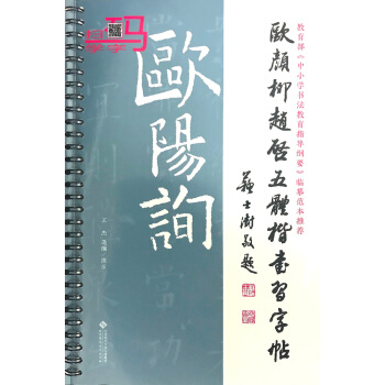 歐顔柳趙啓五體楷書習字帖之歐陽詢 pdf epub mobi 下载