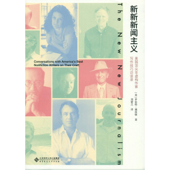 新新新闻主义：美国顶尖非虚构作家写作技巧访谈录 pdf epub mobi 下载