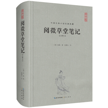 阅微草堂笔记（注释本）/中国古典名著典藏（第2辑） pdf epub mobi 下载
