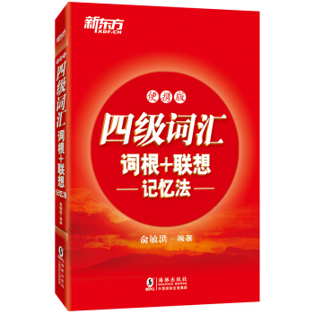 新东方 四级词汇词根+联想记忆法：便携版 pdf epub mobi 下载