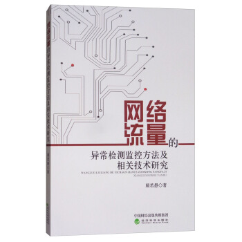 网络流量的异常检测监控方法及相关技术研究 pdf epub mobi 下载