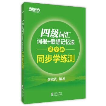新东方 四级词汇词根+联想记忆法：乱序版 同步学练测 pdf epub mobi 下载