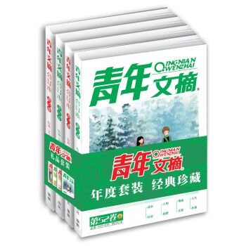 青年文摘2017年春/夏/秋/冬季卷（全四册） pdf epub mobi 下载