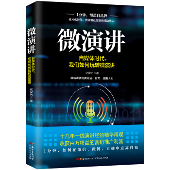 微演讲：自媒体时代，我们如何玩转微演讲。 pdf epub mobi 下载