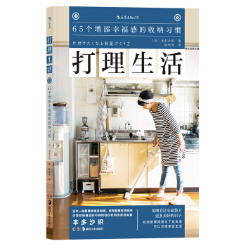 打理生活 65个增添幸福感的收纳习惯 片付けたくなる部屋つ?くり ２ [片付けたくなる部屋つ?くり ２] pdf epub mobi 下载
