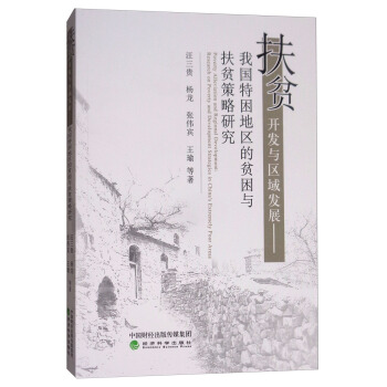 扶贫开发与区域发展：我国特困地区的贫困与扶贫策略研究 pdf epub mobi 下载