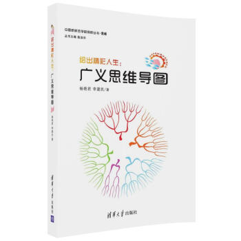 绘出精彩人生：广义思维导图 pdf epub mobi 下载