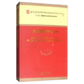 秦簡牘整理與研究 [An Arrangement and Study of the Qin Bamboo Slip Manuscripts] pdf epub mobi 下载