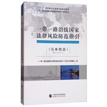 一帶一路沿綫國傢法律風險防範指引（馬來西亞） [Legal Risk Prevention Guidelines of One Belt One Road Countries] pdf epub mobi 下载