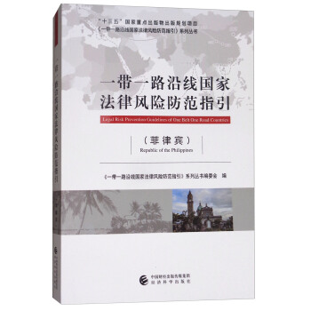 一帶一路沿綫國傢法律風險防範指引（菲律賓） [Legal Risk Prevention Guidelines of One Belt One Road Countries] pdf epub mobi 下载