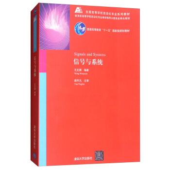 信号与系统/普通高等教育“十一五”规划教材·全国高等学校自动化专业系列教材 [Signals and Systems] pdf epub mobi 下载
