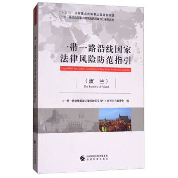 一帶一路沿綫國傢法律風險防範指引（波蘭） [Legal Risk Prevention Guidelines of One Belt One Road Countries] pdf epub mobi 下载