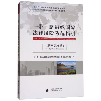一带一路沿线国家法律风险防范指引（塔吉克斯坦） [Legal Risk Prevention Guidelines of One Belt One Road Countries] pdf epub mobi 下载