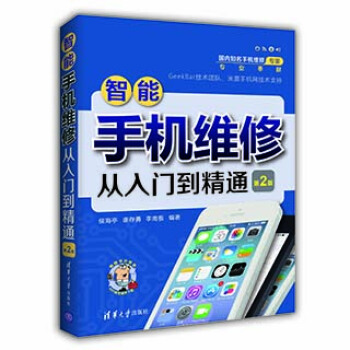 包郵 智能手機維修從入門到精通(第2版) 智能手機維修書籍 智能手機維修教程 手機修理入 pdf epub mobi 下载