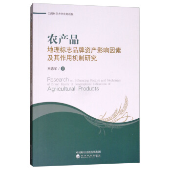 农产品地理标志品牌资产影响因素及其作用机制研究 pdf epub mobi 下载