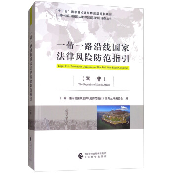 一帶一路沿綫國傢法律風險防範指引（南非） [Legal Risk Prevention Guidelines of One Belt One Road Countries] pdf epub mobi 下载