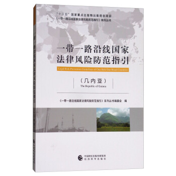 一带一路沿线国家法律风险防范指引（几内亚） [Legal Risk Prevention Guidelines of One Belt One Road Countries] pdf epub mobi 下载
