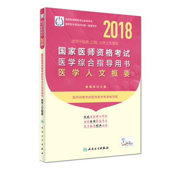 人卫版2018年国家医师资格考试指定教材用书·医学综合指导用书·医学人文概要（配增值） pdf epub mobi 下载