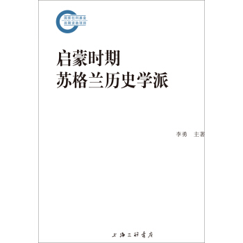 啓濛時期蘇格蘭曆史學派 pdf epub mobi 下载