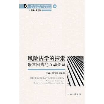 风险法学的探索——聚焦问责的互动关系