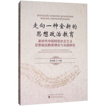 走嚮一種全新的思想政治教育：新時代中國特色社會主義思想政治教育理論與實踐研究 pdf epub mobi 下载