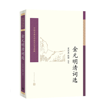 中国古典文学读本丛书典藏：金元明清词选 pdf epub mobi 下载