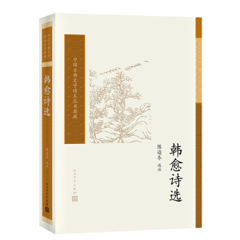 中国古典文学读本丛书典藏：韩愈诗选 pdf epub mobi 下载