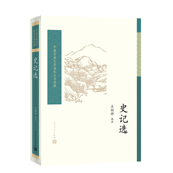 中国古典文学读本丛书典藏：史记选 pdf epub mobi 下载