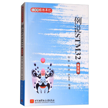 例說STM32（第3版） pdf epub mobi 下载