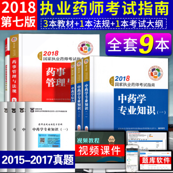 2018執業藥師考試用書教材+大綱 執業藥師2018中藥學指南第七版 職業藥師考試9本 pdf epub mobi 下载