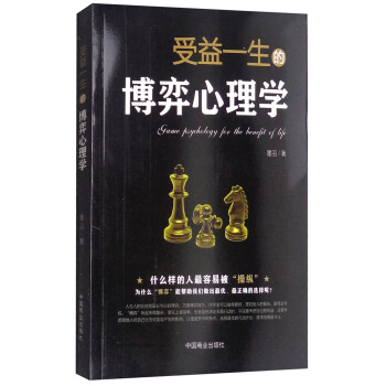 受益一生的博弈心理學 pdf epub mobi 下载