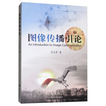 图像传播引论 pdf epub mobi 下载