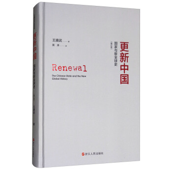 更新中國：國傢與新全球史（增訂版） pdf epub mobi 下载
