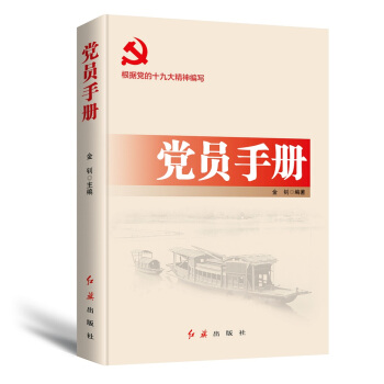 黨員手冊（2018年版） pdf epub mobi 下载